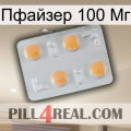 Пфайзер 100 Мг 24